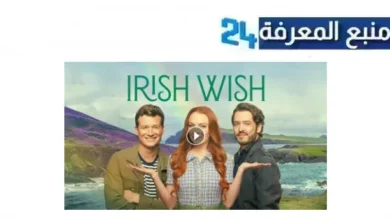 مشاهدة فيلم irish wish مترجم 2024 ماي سيما ايجي بست بجودة HD