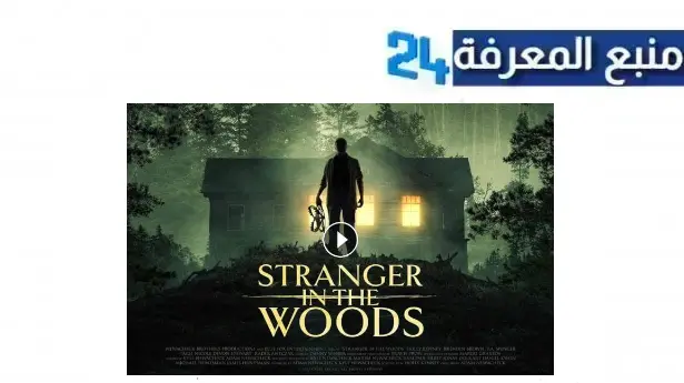 مشاهدة فيلم stranger in the woods 2024 مترجم HD كامل