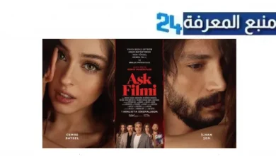 مشاهدة فيلم العشق التركي ask filmi مترجم HD كامل 2024