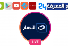 مشاهدة قناة النهار بث مباشر يوتيوب | Al Nahar TV Live Streaming