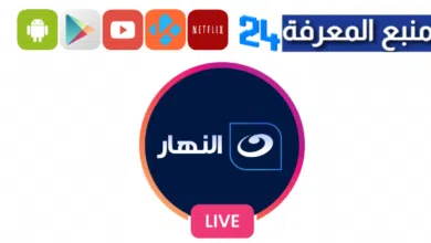 مشاهدة قناة النهار بث مباشر يوتيوب | Al Nahar TV Live Streaming