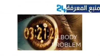 مشاهدة مسلسل 3 body problem مترجم HD جميع الحلقات 2024