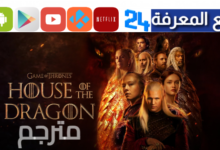 مشاهدة مسلسل House Of The Dragon مترجم HD جميع الحلقات كاملة