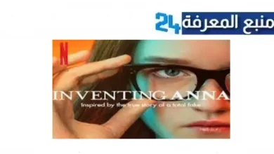 مشاهدة مسلسل Inventing Anna مترجم HD الموسم الاول كامل