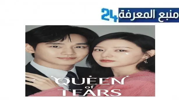 مشاهدة مسلسل Queen of Tears 2024 الكوري مترجم جميع الحلقات