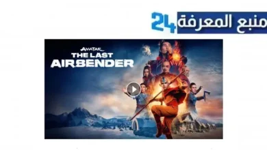 مشاهدة مسلسل avatar the last airbender 2024 مترجم HD كامل جميع الحلقات