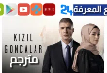 مشاهدة مسلسل kizil goncalar مترجم HD جميع الحلقات