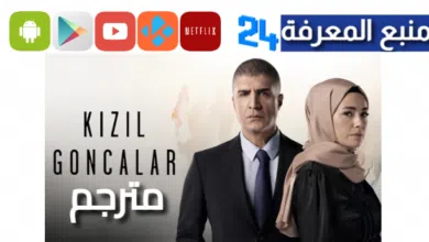 مشاهدة مسلسل kizil goncalar مترجم HD جميع الحلقات