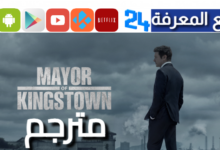 مشاهدة مسلسل mayor of kingstown مترجم جميع الحلقات HD