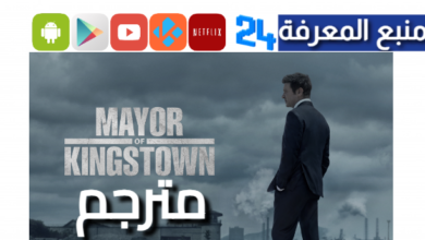 مشاهدة مسلسل mayor of kingstown مترجم جميع الحلقات HD