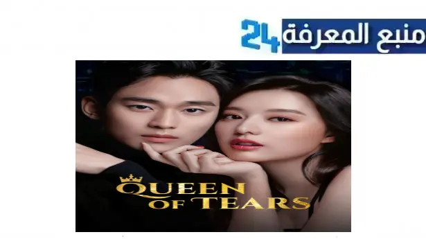 مشاهدة مسلسل queen of tears مترجم HD جميع الحلقات 2024