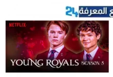 مشاهدة مسلسل young royals season 3 مترجم HD جميع الحلقات 2024