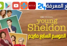 مشاهدة مسلسل young sheldon season 7 مترجم HD الموسم السابع