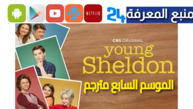 مشاهدة مسلسل young sheldon season 7 مترجم HD الموسم السابع