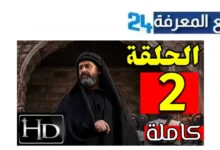 مشاهدة مسلسل الحشاشين الحلقة 2 الثانية بجودة HD بطولة كريم عبد العزيز
