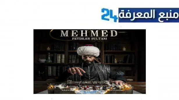 مشاهدة مسلسل السلطان محمد الفاتح كامل مترجم 2024 جميع الحلقات
