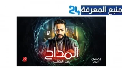 مشاهدة مسلسل المداح حمادة هلال الحلقة 1 اون لاين HD ماي سيما