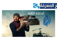 مشاهدة مسلسل المعلم الحلقة 3 الثالثة بجودة HD بطولة مصطفى شعبان