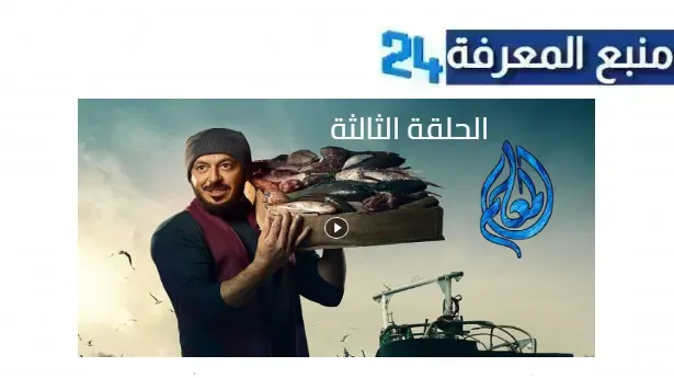 مشاهدة مسلسل المعلم الحلقة 3 الثالثة بجودة HD بطولة مصطفى شعبان