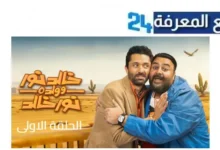 مشاهدة مسلسل خالد نور وولده نور خالد الحلقة 1 الاولى بجودة HD كامل