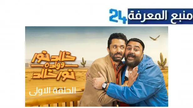 مشاهدة مسلسل خالد نور وولده نور خالد الحلقة 1 الاولى بجودة HD كامل