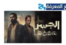 مشاهدة مسلسل عمرو سعد رمضان 2024 كامل "الجسر" جميع الحلقات HD