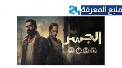 مشاهدة مسلسل عمرو سعد رمضان 2024 كامل "الجسر" جميع الحلقات HD