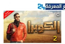 مشاهدة مسلسل كوبرا الحلقة 2 الثانية كامل بجودة HD بطولة محمد امام