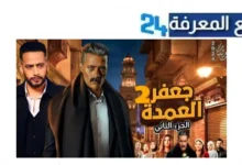 مشاهدة مسلسل محمد رمضان 2024 جعفرالعمدة الجزء 2 كامل HD