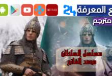 مشاهدة مسلسل محمد سلطان الفتوحات الموسم لاول مترجم للعربية كامل