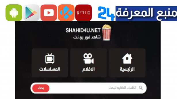 تحميل تطبيق شاهد فور يو نت shahid4u APK مسلسلات رمضان 2024