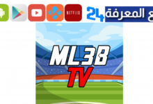 تحميل تطبيق ملعب تيفي ML3BTV لمشاهدة المباريات والقنوات الرياضية 2024