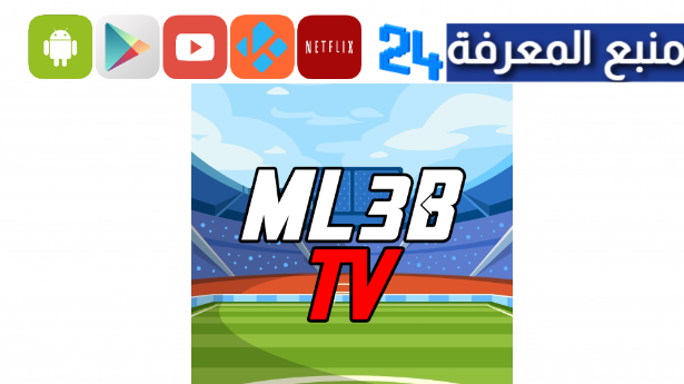 تحميل تطبيق ملعب تيفي ML3BTV لمشاهدة المباريات والقنوات الرياضية 2024
