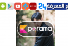 رابط موقع kporama لمشاهدة الدراما الكورية مجانا 2024