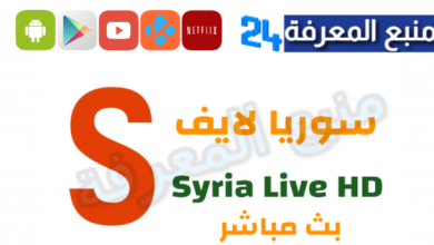 موقع سوريا لايف تحميل syrialive.online apk لمشاهدة المباريات 2024