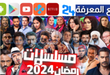 "هنا" أفضل تطبيق مشاهدة مسلسلات رمضان 2024 للاندرويد وللايفون