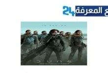 "هنا" شاهد فيلم dune part two مترجم للعربية كامل 2024 جودة HD