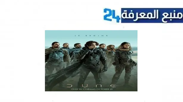 "هنا" شاهد فيلم dune part two مترجم للعربية كامل 2024 جودة HD