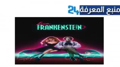 "هنا" شاهد فيلم lisa frankenstein 2024 مترجم للعربية كامل جودة HD