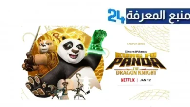 "هنا" فيلم Kung Fu Panda 4 مترجم الجزء الرابع 2024 بجودة عالية HD