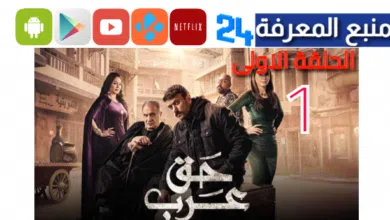 شاهد مسلسل حق عرب الحلقة 1 الاولى فيديو لاروزا