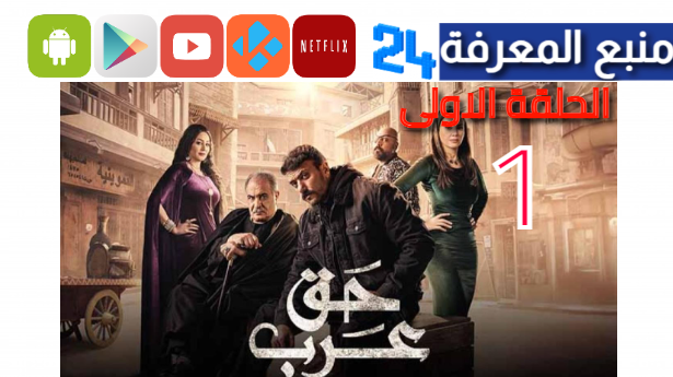 شاهد مسلسل حق عرب الحلقة 1 الاولى فيديو لاروزا