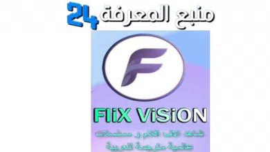 تحميل Flix F Vision مهكر 2024 لمشاهدة الافلام والمسلسلات المترجمة