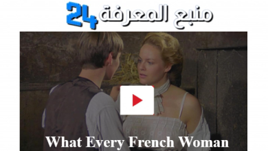 مشاهذة فيلم What Every French Woman مترجم HD ماي سيما كامل