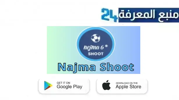 تحميل تطبيق Najma Shoot مشاهدة القنوات بعرض *6 inwi و orange للاندرويد 2024