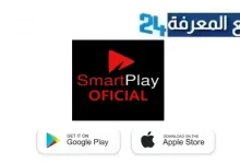 تحميل تطبيق Smart Play لمشاهدة الافلام الحصرية بدون اعلانات 2024