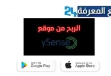 تحميل تطبيق YSense للربح من استطلاعات الرأي على الهاتف 2024