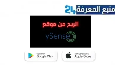 تحميل تطبيق YSense للربح من استطلاعات الرأي على الهاتف 2024