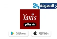 تحميل تطبيق Yanis TV بث مباشر للمباريات 2024 ومشاهدة القنوات العربية
