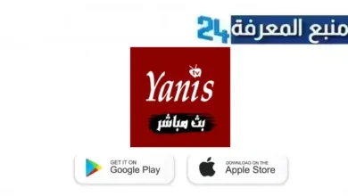 تحميل تطبيق Yanis TV بث مباشر للمباريات 2024 ومشاهدة القنوات العربية